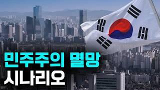 민주주의가 망하는 과정 - 천재 경제학자의 예언