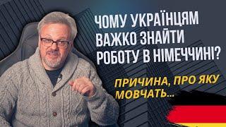 Чому українцям важко знайти роботу в Німеччині? Причина, про яку мовчать! #новини #українці