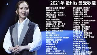 KKBOX 2021華語流行歌曲100首 #更新 %2021新歌 & 排行榜歌曲   2021   1月 KKBOX 華語單曲排行週榜 @Yoga Lin cheo