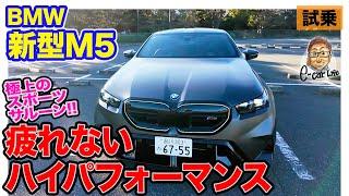 BMW M5 【試乗レポート】疲れないハイパフォーマンス!! 速さも刺激も快適も併せ持つ極上のスポーツサルーン!! E-CarLife with 五味やすたか