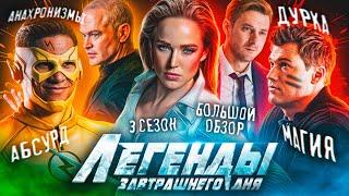 ПОЛНЫЙ ОБЗОР 3-ГО СЕЗОНА "ЛЕГЕНД ЗАВТРАШНЕГО ДНЯ" / DC's Legends