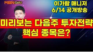 [MBN골드, 이가람 매니저] 미리보는 다음주 투자전략, 핵심종목은?