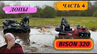 Bison 320 ATV  Часть 4 / все допы и как почти утопил квадроцикл