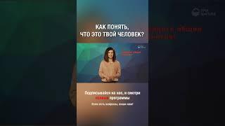 Как понять, что это твой человек?