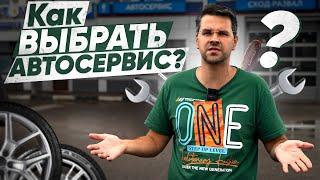 5 ОШИБОК при выборе АВТОСЕРВИСА! Как выбрать СТО?