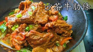 沙茶牛肋條/牛腩條/簡單 新手也做到/堅惹味 好送飯/冇明火都得/廣東話/中字