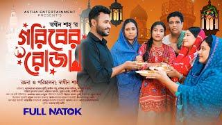 গরিবের রোজা | Goriber Roja | Afroja Azam | Shadhin Shah | Rakib Hasan | New Bangla Natok 2024