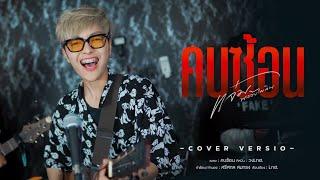 คบซ้อน  - แจ๋ม พลอยไพลิน【COVER VERSION】