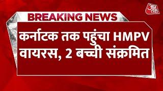 Breaking News: Karnataka तक पहुंचा HMPV वायरस, Bengaluru में 2 संक्रमित | HMPV in India