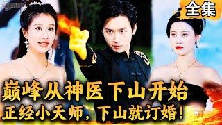 [Multi SUB]  巅峰从神医下山开始，正经小天师，下山就订婚！！#爽文 #神医从山村开始 #浩子 #男频短剧 #MiniDrama #精彩大陆短剧 【西瓜妹剧场】