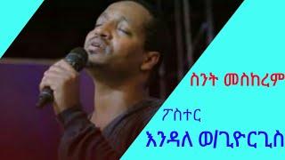 Pastor Endale Woldegiorgis ፖስተር እንዳለ ወለድጊዮርጊስ #ስንት መስከረም with lyrics