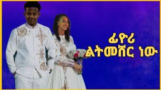 ፊዮሪ እና እዮብ ዳዊት ተሞሸሩ | አፍላ ፍቅር | Afla Fikir