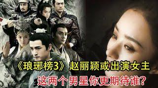 《琅琊榜3》阵容：赵丽颖或出演女主，这两个男星你更期待谁？#hk娛樂 #赵丽颖