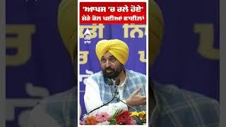 Cm Bhagwant Mann |'ਆਪਸ 'ਚ ਰਲੇ ਹੋਏ'; ਮੇਰੇ ਕੋਲ ਪਈਆਂ ਫਾਈਲਾਂ | Ludhiana West | By Election Result