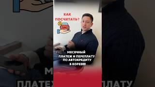 Как посчитать платеж и переплату по автокредиту в Юж Корее #automobile #автоизкореа #avtokorea