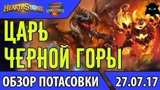 Царь Черной Горы. Самая первая потасовка возвращается! (2017) | HEARTHSTONE