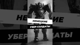 Как немцы пытались создать убер-солдат #научныефакты #история #9мая #вов #вторая_мировая
