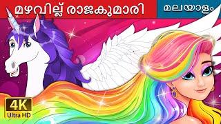 മഴവില്ല് രാജകുമാരി | The Rainbow Princess in Malayalam | @MalayalamFairyTales