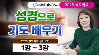 성경으로 기도 배우기 [2025 기도학교 1강 ~ 3강 몰아보기]