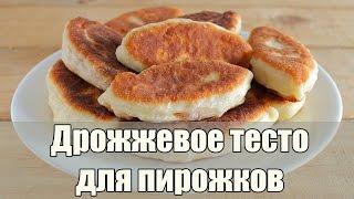 Дрожжевое тесто для пирожков на сковороде. Самый удачный рецепт дрожжевого теста на воде