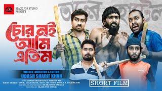 চোর নই আমি এতিম | Chor Noi Ami Atim | Udash Sharif Khan |Samser Ali | New Emotional Short  Film 2024