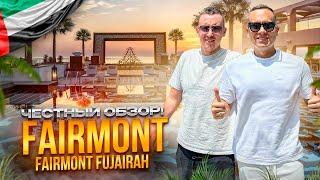 ОАЭ. Обзор отеля Fairmont Fujairah Beach Resort. Хороший отдых может быть дешевым???