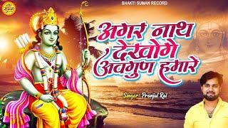 अगर नाथ देखोगे अवगुण हमारे | Agar Nath Dekhoge Avgun Hamare | Pranjal Rai| Krishan Ji Letest Bhajan