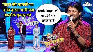 आलोक कुमार की हो गई सारी गलत फैमि दूर | Sur sangram season 3 | एपिसोड- 15 | Bhojpuri show