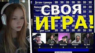 Своя Игра / (Evelone, Morphe, ByOwl, Korya, FlackJK, Skillzor)