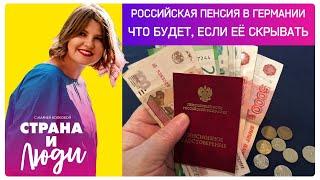 Российская пенсия в Германии. Что будет, если ее скрывать?