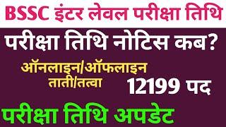 BSSC इंटर लेवल परीक्षा तिथि अपडेट #bssc #bsscexam #bssclatestupdate #bssc_exam #bsscexamdate#update