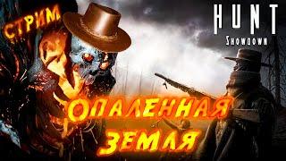 Помойка 1896?! Hunt: Showdown с Dagonn