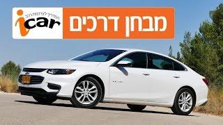 שברולט מאליבו - חוות דעת - iCar