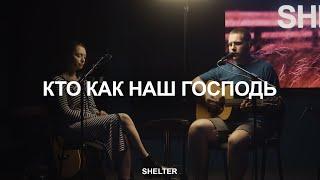 Кто как наш Господь | No One Like the Lord (We Crown You) на русском | Молитвенная комната | SHELTER