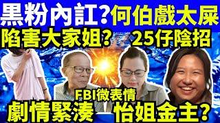 “何太生活语录” 正在直播！何伯戲太屎 25仔陷害大家姐 黑粉內訌? #千语bb生活录语 何太youtube直播  FBI微表情 聊天室 東張 Smart Travel《娛樂新聞》 東張西望