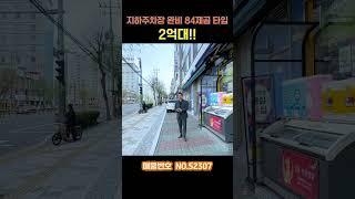 2억대 84제곱 타입 부평의 중심지에 지하주차장까지 완비되어 있는 잘 갖춰진 집 [No.52307]  [인천아파트] [인천신축매매] [인천전세] [인천신축빌라]