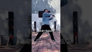 辛酉刀法注意呼吸，不要憋气，要不然容易岔气走火入魔#武术 #kungfu #传承 #刀法 #教学