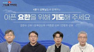 [기도를 부탁해] 2021년 8월 첫째주 기도 사연을 들려드립니다 | 김현수 신부 | 이헌준 신부 | 유재선 신부 | 안창호 신부