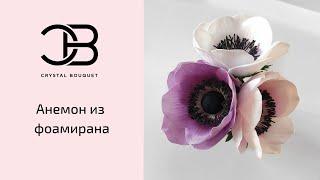 Анемон из фоамирана  Рукоделие  Интернет-магазин Crystal Bouquet