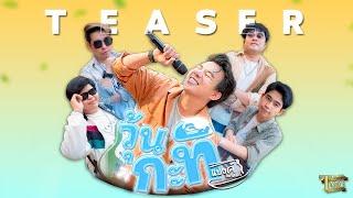 [ TEASER ] วุ้นกะทิ - วงเส้นเล็ก  | TMG RECORD