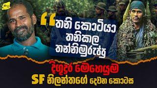 ඇගේ මවිල් කෙළින් වෙන තන්නිමුරුප්පු SF දිගු දුර මෙහෙයුම @wanesatv