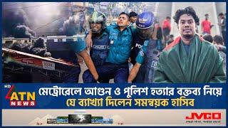 মেট্রোরেলে আগুন ও পুলিশ হত্যার বক্তব্য নিয়ে যে ব্যাখ্যা দিলেন সমন্বয়ক হাসিব | Metrorail | ATN News