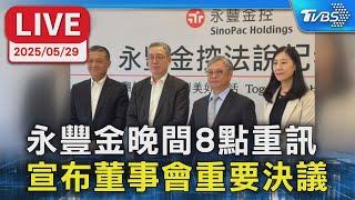 【LIVE】永豐金晚間8點重訊 宣布董事會重要決議