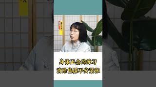 一个身体正念的练习，立马消除你的焦躁不安和紧张！ #松果正念 #正念#正念 #冥想 #焦慮 #壓力 #心理学 #正念冥想 #放松 #正能量