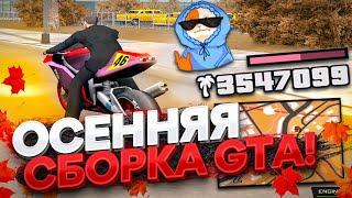 ОСЕННЯЯ СБОРКА ДЛЯ СЛАБЫХ/СРЕДНИХ ПК GTA SAMP!!