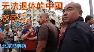 北京马驹桥日结工市场实拍：无法退休的中国农民工！（中国底层百姓生活观察·202307拍摄）