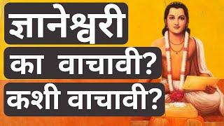 ज्ञानेश्वरी का वाचावी? कशी वाचावी? | Why and How to read Dnyaneshwari?