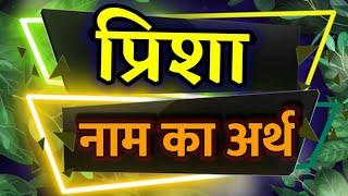 Prisha Naam Ka Arth / Prisha Ka Matlab / Meaning Of Prisha / प्रीशा की राशि