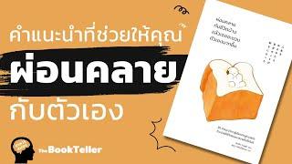 10 คำแนะนำง่ายๆ ที่ช่วยให้คุณผ่อนคลายกับตัวเอง | อาหารสมอง The BookTeller