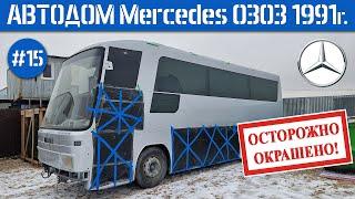 ДОМ на КОЛЁСАХ #15 Наконец-то ПОКРАШЕН и ОСТЕКЛЁН! НОВЫЙ кузов Mercedes O303 1991г. / С Новым годом!